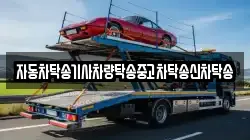 경상남도 사천시 이금동 렉카, 특수렉카, 차량탁송, 견인운송