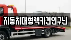 자동차대형렉카견인구난