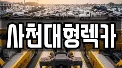 사천대형렉카