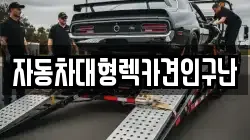 자동차대형렉카견인구난