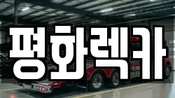 평화렉카