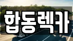 경상남도 사천시 정동면 렉카, 특수렉카, 차량탁송, 견인운송