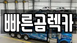 경상남도 사천시 좌룡동 렉카, 특수렉카, 차량탁송, 견인운송