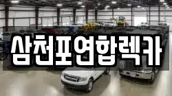 삼천포연합렉카