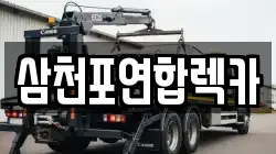 경상남도 사천시 죽림동 렉카, 특수렉카, 차량탁송, 견인운송