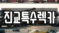 진교특수렉카