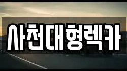 사천대형렉카