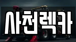 경상남도 사천시 축동면 렉카, 특수렉카, 차량탁송, 견인운송