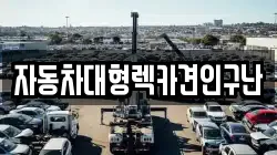 자동차대형렉카견인구난