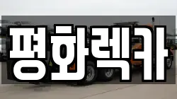 평화렉카