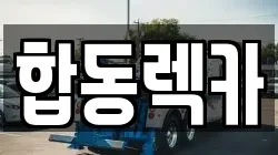 합동렉카