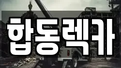 합동렉카