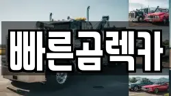 경상남도 사천시 향촌동 렉카, 특수렉카, 차량탁송, 견인운송