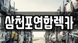 삼천포연합렉카