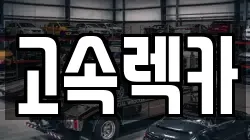 경상남도 산청군 렉카, 특수렉카, 차량탁송, 견인운송