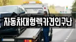 경상남도 산청군 금서면 렉카, 특수렉카, 차량탁송, 견인운송