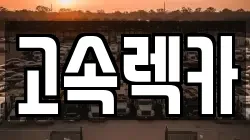 경상남도 산청군 단성면 렉카, 특수렉카, 차량탁송, 견인운송