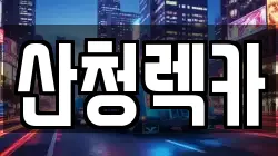 산청렉카