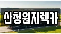 산청원지렉카