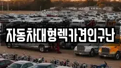 자동차대형렉카견인구난