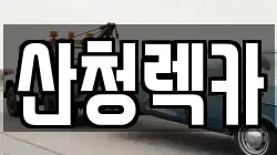산청렉카