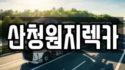 산청원지렉카