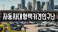 경상남도 산청군 산청읍 렉카, 특수렉카, 차량탁송, 견인운송