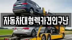 경상남도 산청군 삼장면 렉카, 특수렉카, 차량탁송, 견인운송