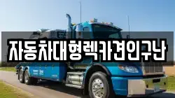경상남도 산청군 생비량면 렉카, 특수렉카, 차량탁송, 견인운송