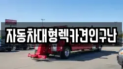 경상남도 산청군 신등면 렉카, 특수렉카, 차량탁송, 견인운송