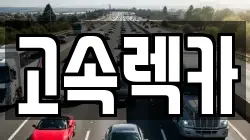 고속렉카