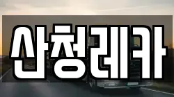 산청레카