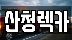 경상남도 산청군 신안면 렉카, 특수렉카, 차량탁송, 견인운송