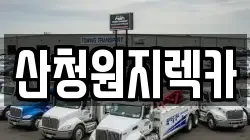 산청원지렉카