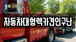 자동차대형렉카견인구난