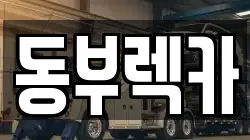 동부렉카