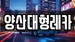 양산대형레카