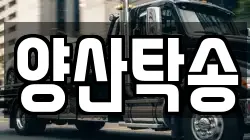 양산탁송
