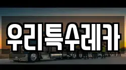 우리특수레카