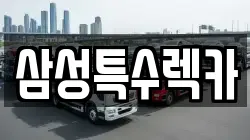 삼성특수렉카