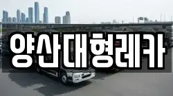 양산대형레카