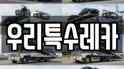 우리특수레카