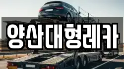 양산대형레카