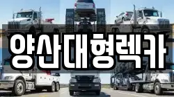 양산대형렉카