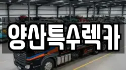 경상남도 양산시 다방동 렉카, 특수렉카, 차량탁송, 견인운송