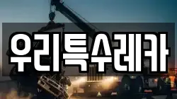 우리특수레카