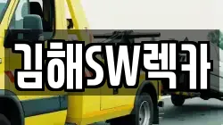 김해SW렉카