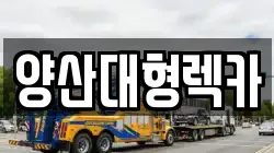 양산대형렉카