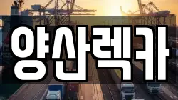 양산렉카