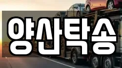 양산탁송